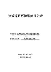 某某市海南科技职业学院云龙校区建设项目环境影响报告表.doc