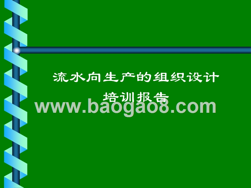 流水向生产的组织设计培训报告.ppt_第1页