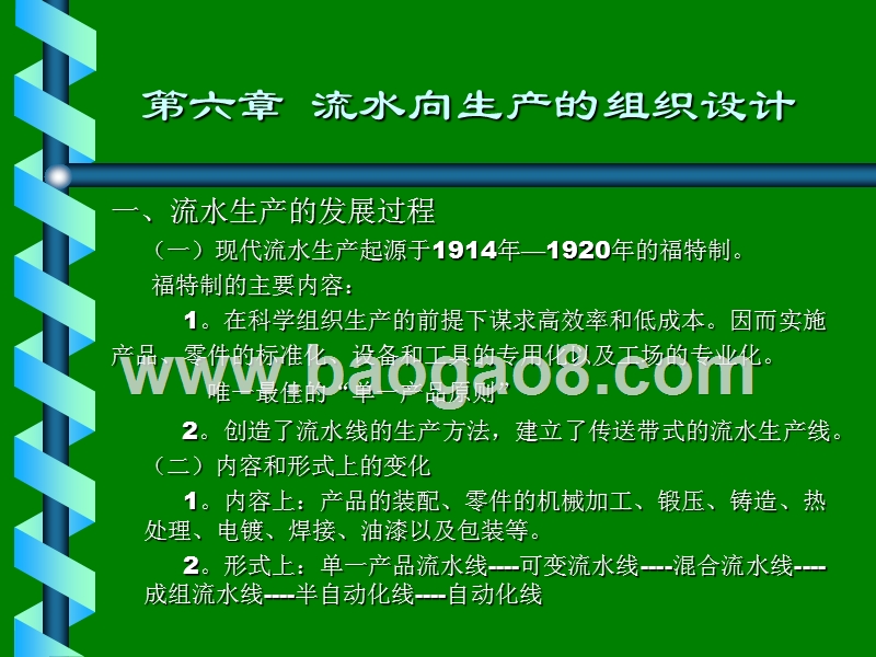 流水向生产的组织设计培训报告.ppt_第2页
