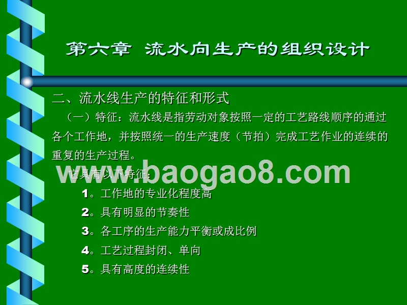 流水向生产的组织设计培训报告.ppt_第3页