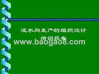 流水向生产的组织设计培训报告.ppt