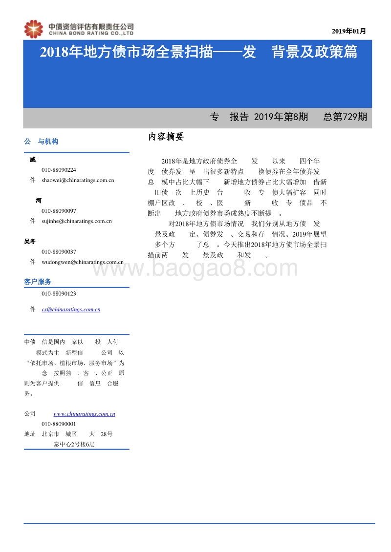 2018年地方债市场全景扫描——发行背景及政策篇.pdf_第1页