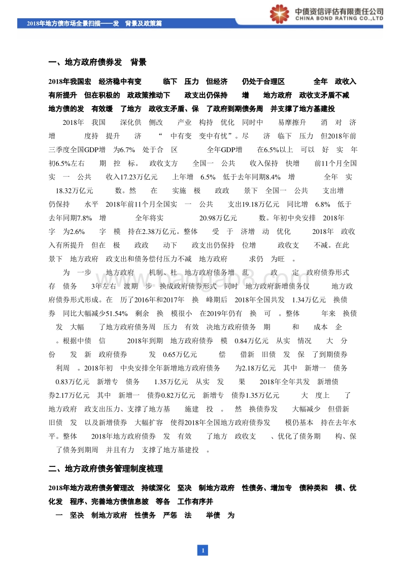 2018年地方债市场全景扫描——发行背景及政策篇.pdf_第2页