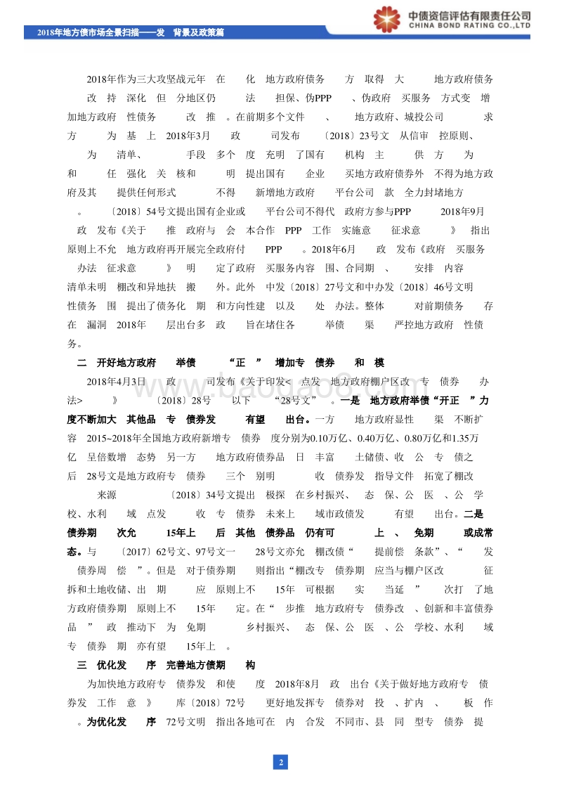2018年地方债市场全景扫描——发行背景及政策篇.pdf_第3页