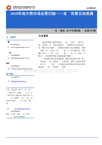 2018年地方债市场全景扫描——发行背景及政策篇.pdf
