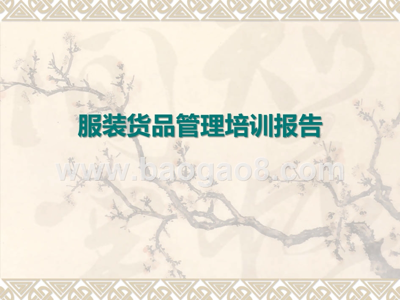 服装货品管理培训报告.ppt_第1页