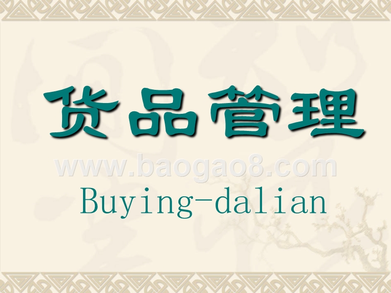 服装货品管理培训报告.ppt_第2页