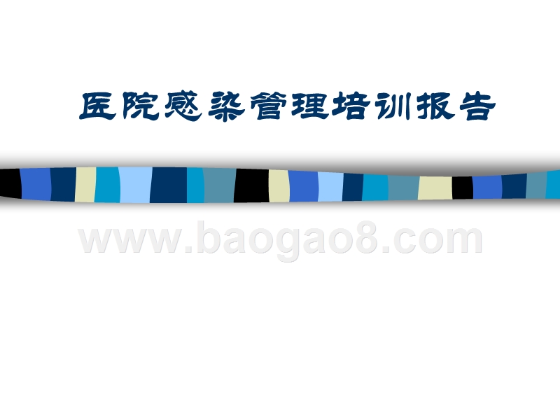 医院感染管理培训报告.ppt_第1页