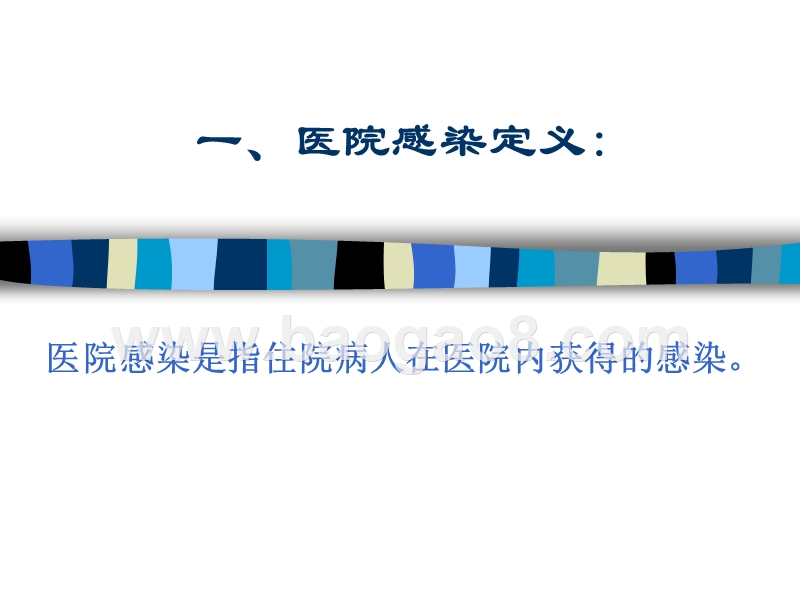 医院感染管理培训报告.ppt_第2页
