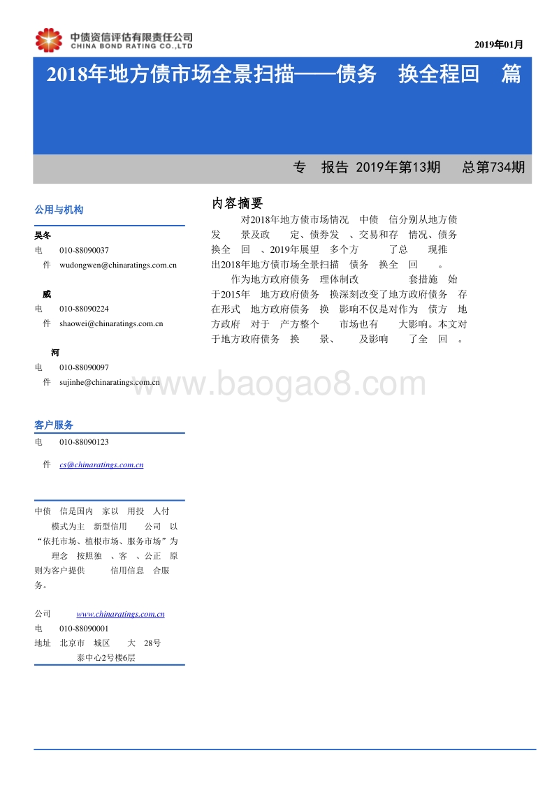 2018年地方债市场全景扫描——债务置换全程回顾篇.pdf_第1页
