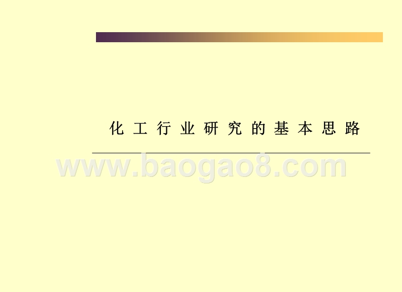 化工行业研究的基本思路.ppt_第1页