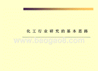 化工行业研究的基本思路.ppt