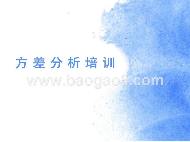 方差分析培训.ppt_第1页