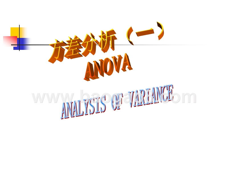 方差分析培训.ppt_第2页