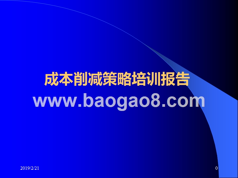 成本削减策略培训报告.ppt_第1页