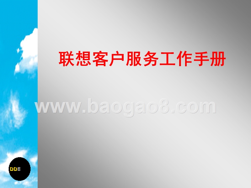 联想客户服务工作手册.ppt_第1页