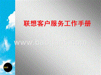 联想客户服务工作手册.ppt