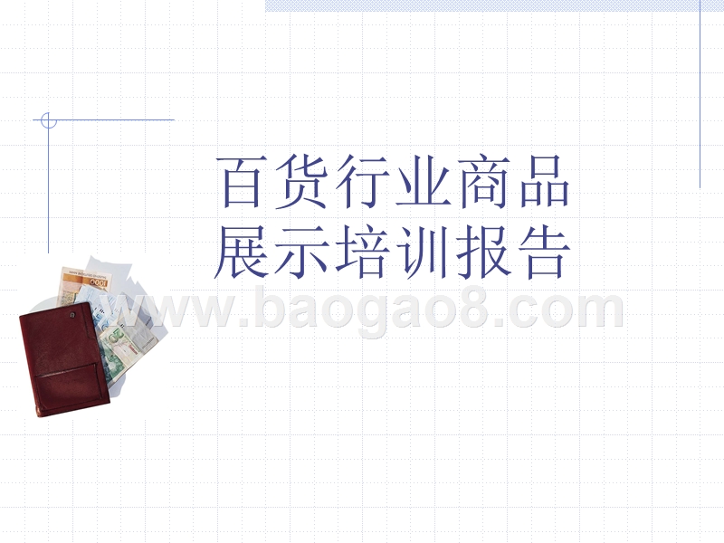 百货行业商品展示培训报告.ppt_第1页