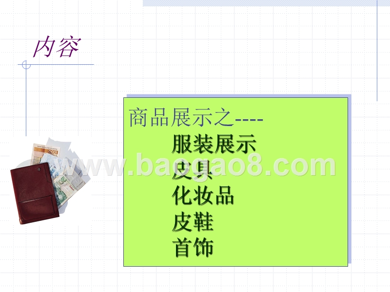 百货行业商品展示培训报告.ppt_第2页