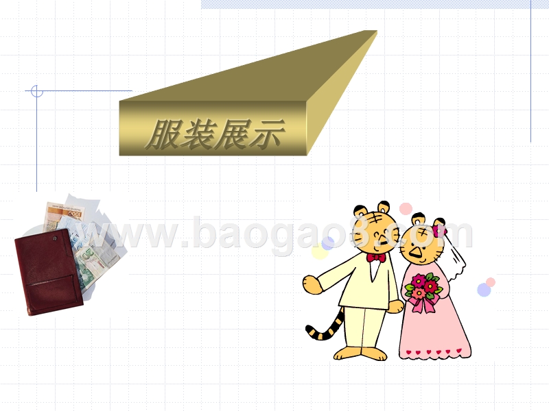 百货行业商品展示培训报告.ppt_第4页