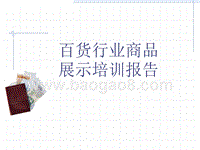 百货行业商品展示培训报告.ppt