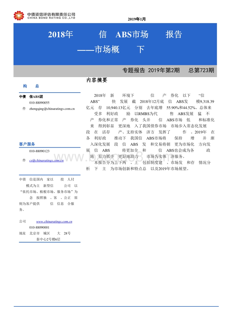 2018年银行间信贷ABS市场运行报告：市场概览（下）.pdf_第1页