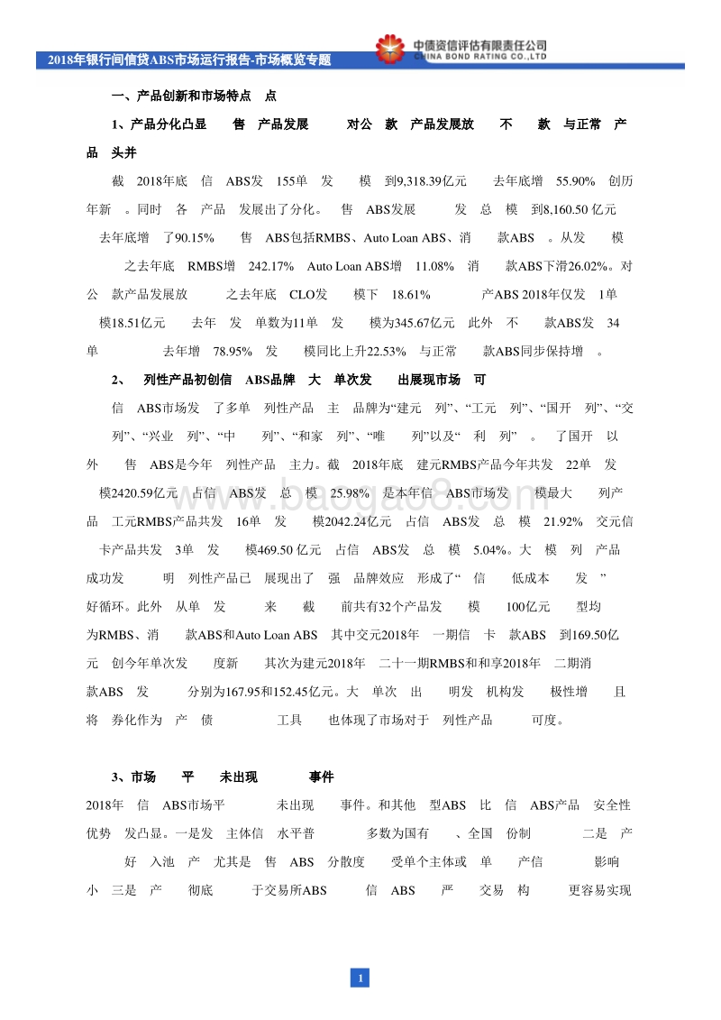 2018年银行间信贷ABS市场运行报告：市场概览（下）.pdf_第2页