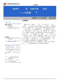 2018年银行间信贷ABS市场运行报告：市场概览（下）.pdf
