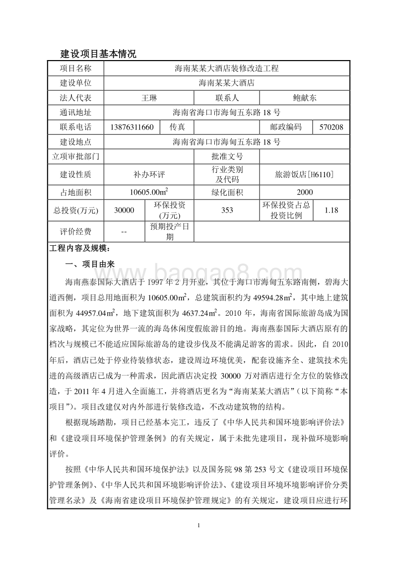 海南某某大酒店装修改造工程建设项目环境影响报告表.doc_第3页