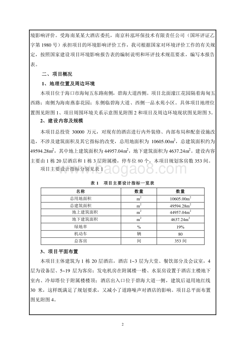 海南某某大酒店装修改造工程建设项目环境影响报告表.doc_第4页