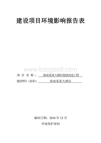 海南某某大酒店装修改造工程建设项目环境影响报告表.doc