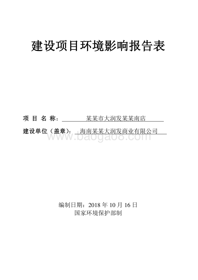 某某市大润发龙昆南店建设项目环境影响报告表.doc_第1页