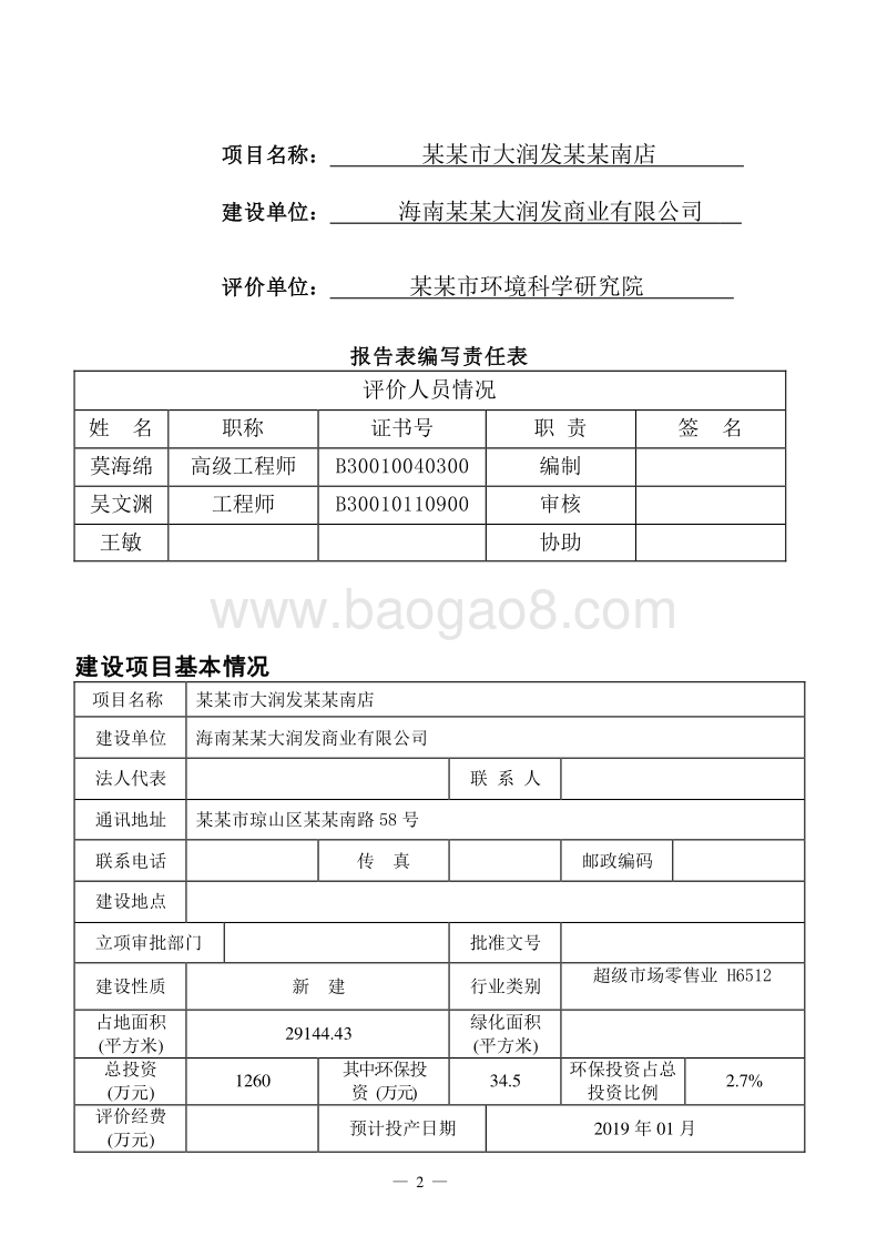 某某市大润发龙昆南店建设项目环境影响报告表.doc_第3页