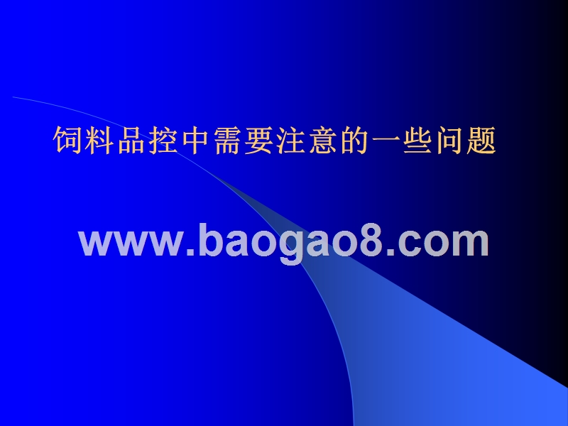 饲料品控中应注意的一些问题.ppt_第1页