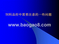 饲料品控中应注意的一些问题.ppt