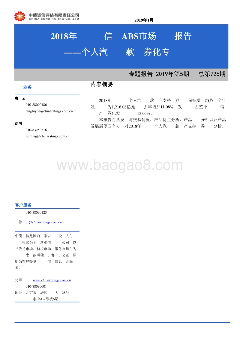 2018年银行间信贷ABS市场运行报告：个人汽车贷款证券化专题.pdf_第1页