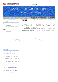 2018年银行间信贷ABS市场运行报告：个人汽车贷款证券化专题.pdf