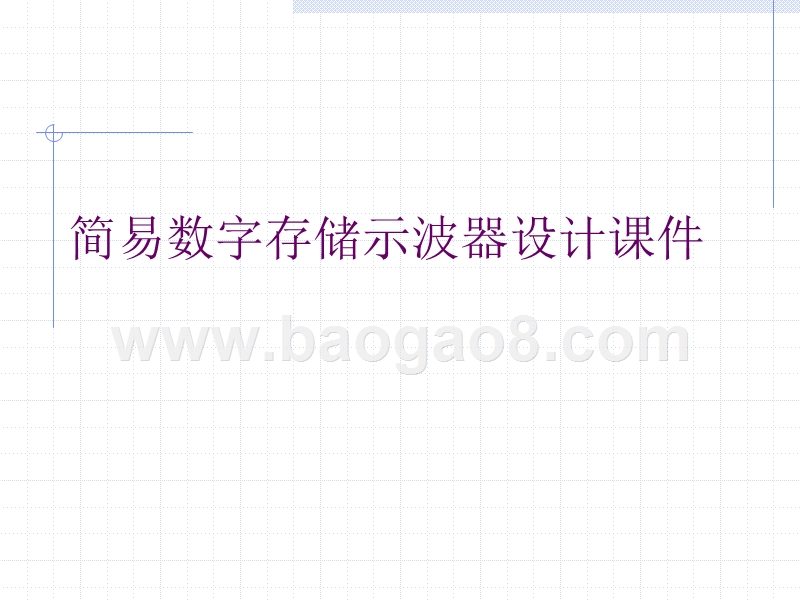 简易数字存储示波器设计课件.ppt_第1页