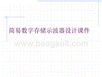 简易数字存储示波器设计课件.ppt