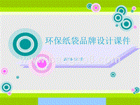 环保纸袋品牌设计课件.ppt