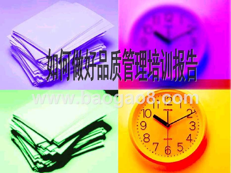 如何做好品质管理培训报告.ppt_第1页