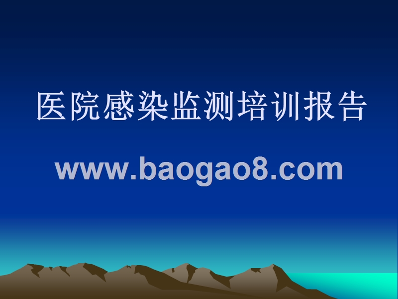 医院感染监测培训报告.ppt_第1页