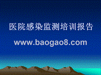 医院感染监测培训报告.ppt