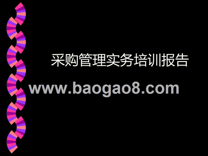 采购管理实务培训报告.ppt_第1页