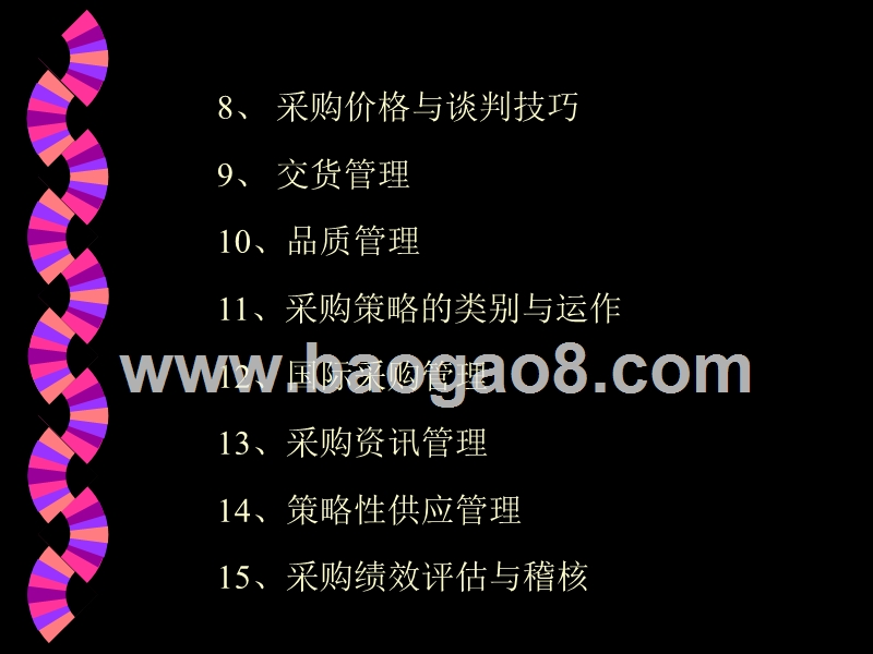采购管理实务培训报告.ppt_第3页
