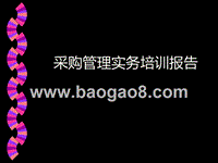 采购管理实务培训报告.ppt