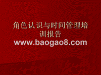 角色认识与时间管理培训报告.PPT