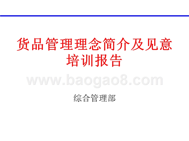 货品管理理念简介及见意培训报告.ppt_第1页