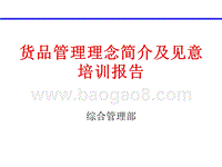 货品管理理念简介及见意培训报告.ppt