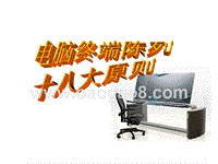 电脑终端陈列十八大原则.ppt